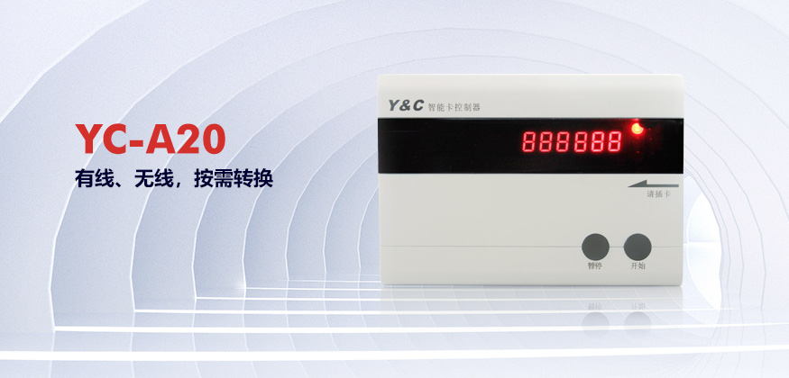 YC-A20联网水控